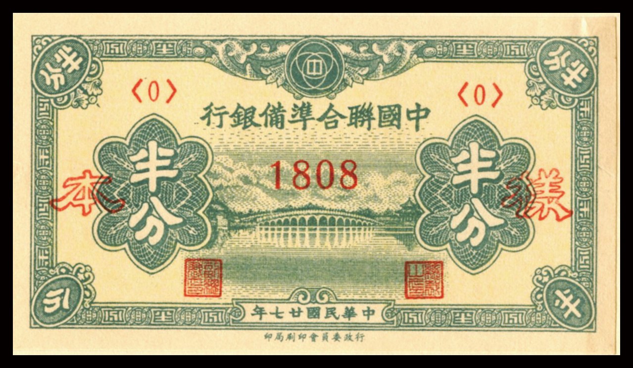 恩福第2023年秋季拍卖 民国时期，中国联合准备银行，第一版分票样本一本。内有民国廿七年半分、壹分正背样票一对，保存完好，全新品相。