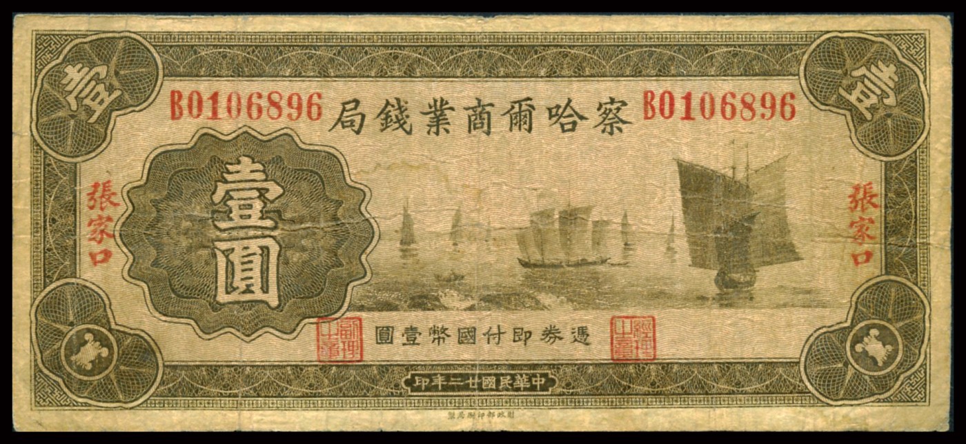 恩福第2023年秋季拍卖 民国二十二年（1934年），察哈尔商业钱局，张家口地名（B轨），壹圆、伍圆、拾圆三枚，六五至七八成新，无加盖少见。