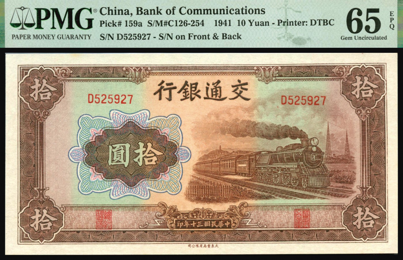 恩福第2023年秋季拍卖 民国三十年（1941年），交通银行，大东书局版，火车图，拾圆，PMG 65EPQ，