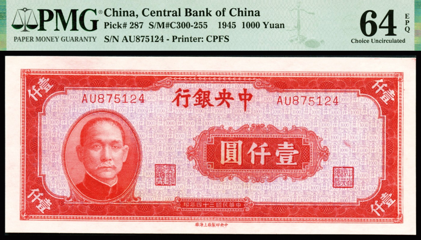 恩福第2023年秋季拍卖 民国三十四年（1945年），中央银行上海厂壹仟圆，PMG 64EPQ。