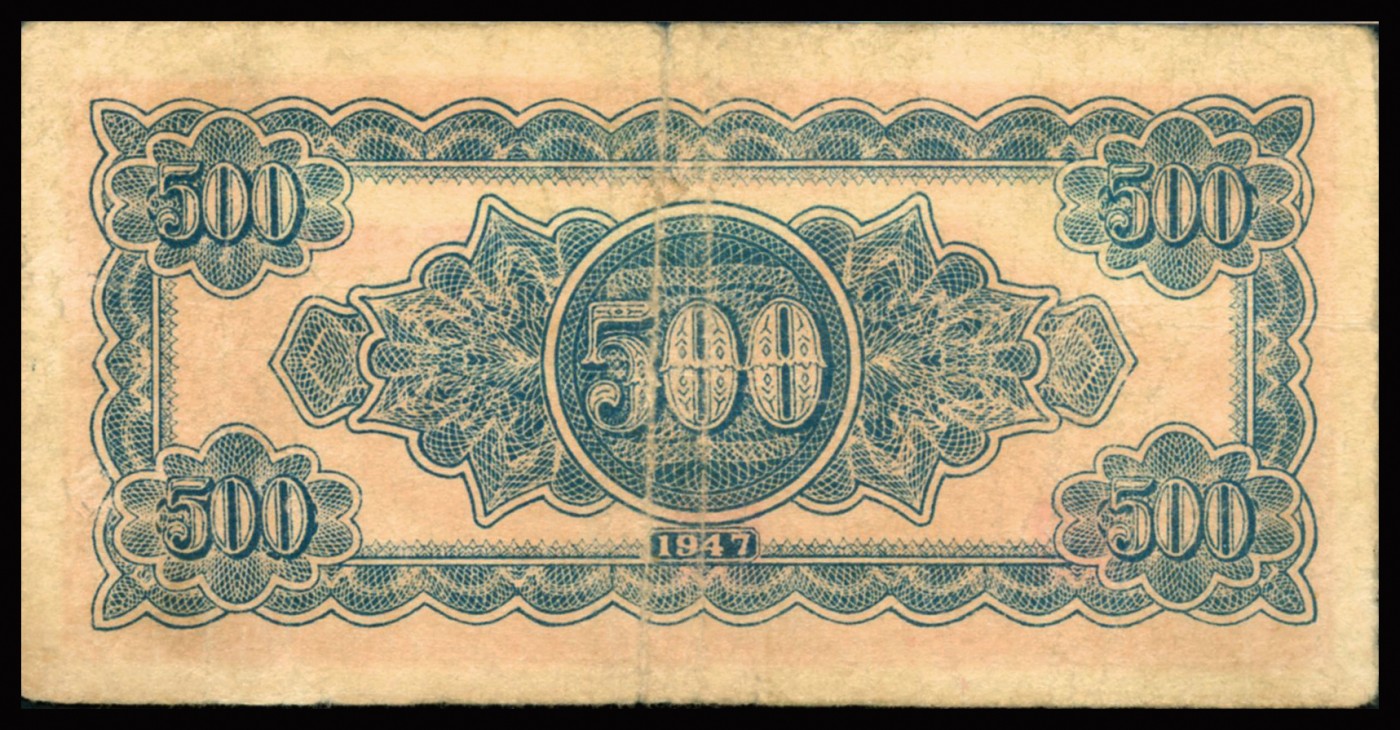 恩福第2023年秋季拍卖 民国三十六年（1947年) ，北海银行耕作锯木图伍百圆，山东地名，较少见品种，PMG 25。