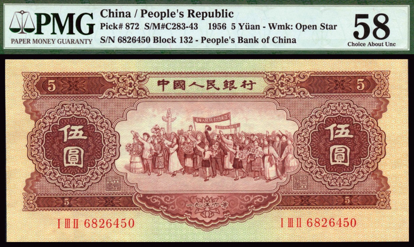 恩福第2023年秋季拍卖 第二套人民币一组二枚：1956年黄伍圆，五星水印，PMG 58；1953年，红色天安门壹圆，PMG 55。