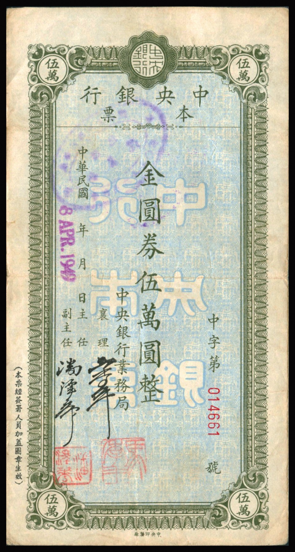 恩福第2023年秋季拍卖 民国三十八年（1949年），中央银行业务局定额本票一组五枚：详分中央银行本票金圆券伍万圆3枚、民国卅八年（1949年）中央银行定额本票（业务局）金圆券伍拾万元、金圆券伍佰万元各一枚，整体近八五成新，且签名盖章均不同，是研究金圆券、通货膨胀的历史见证。
