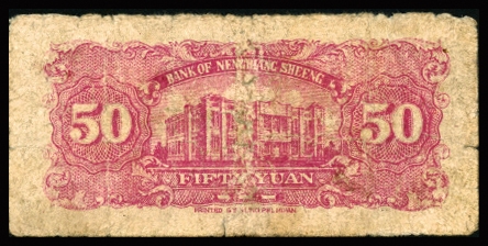 恩福第2023年秋季拍卖 民国三十五年（1946年），嫩江省银行，伍拾圆，工农兵图，六二成新。