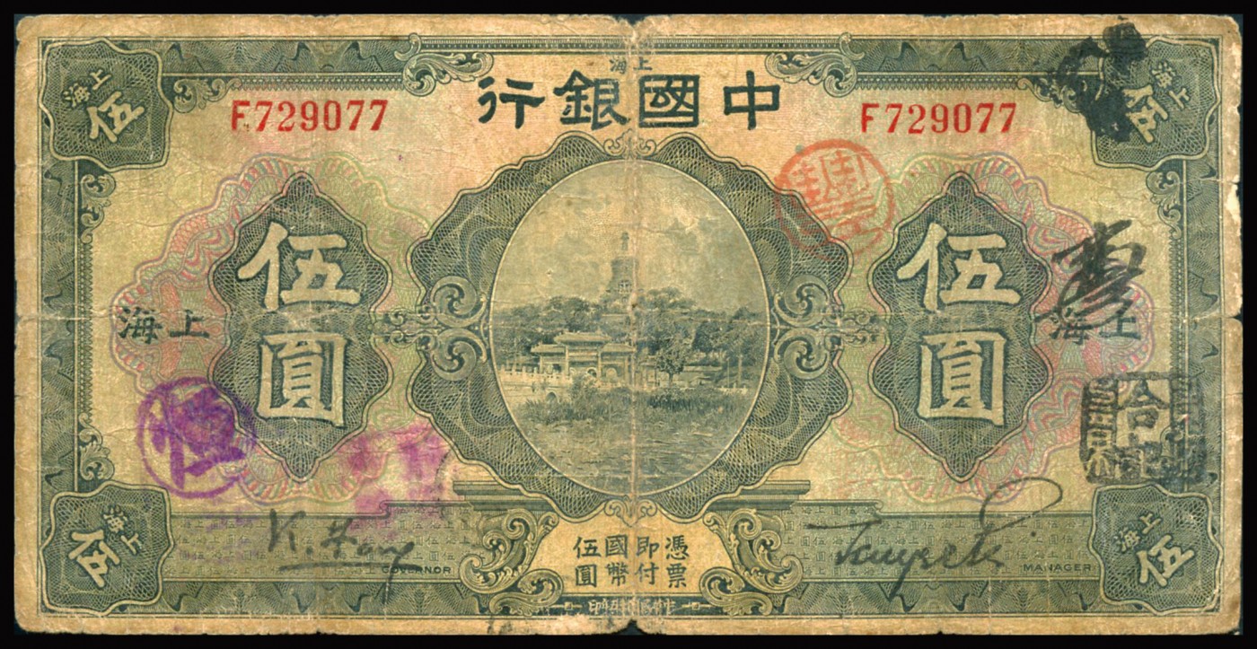 恩福第2023年秋季拍卖 民国时期，中国银行纸币一组四枚：民国十五年（1926年），中国银行美钞版伍圆，上海地名，黑色张嘉璈、贝祖贻签名，近八八成新；黑色冯耿光、贝祖贻签名，六二成新有粘；壹圆，北京改上海地名，六二成新；华德路版壹圆，上海地名加“TN”，七八成新。