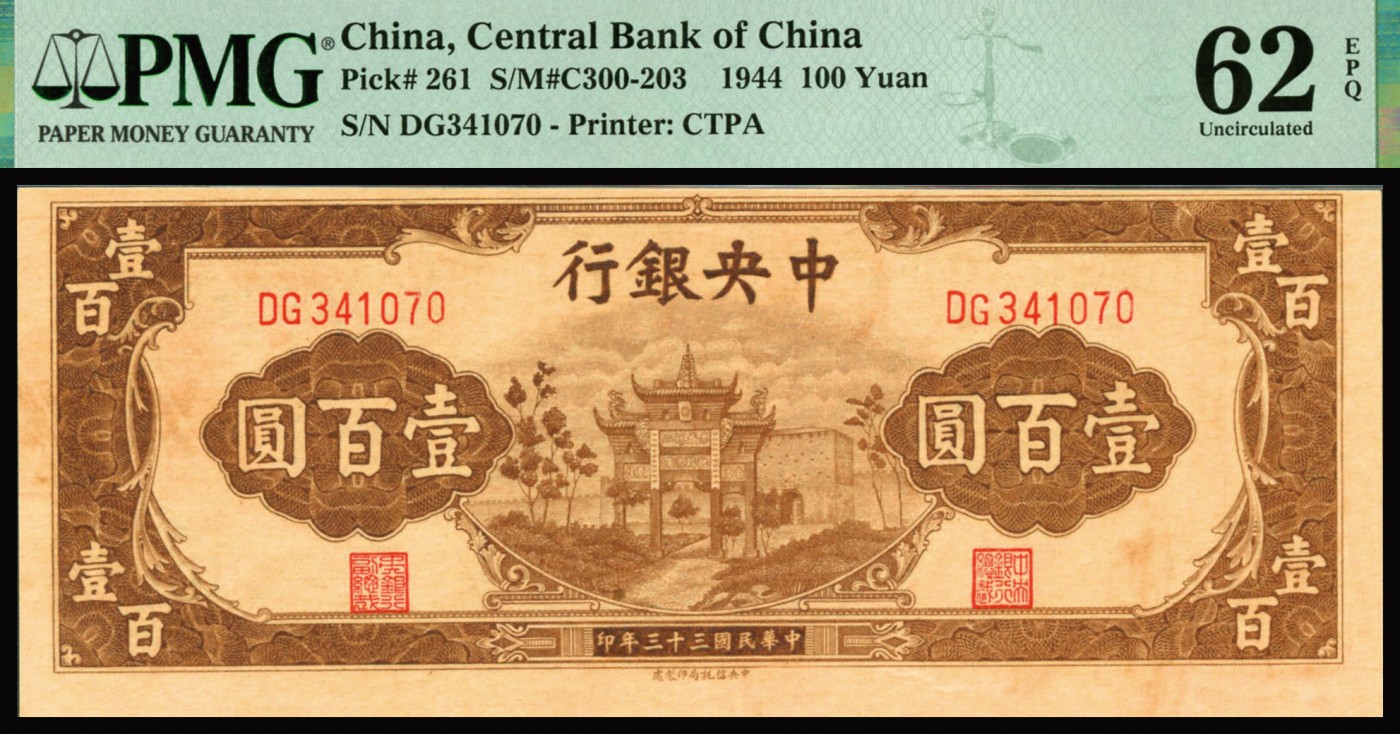 恩福第2023年秋季拍卖 民国三十四年（1945年），中央银行，壹佰圆，法币券，信托版，棕色“复兴关”图一件，PMG 62EPQ。