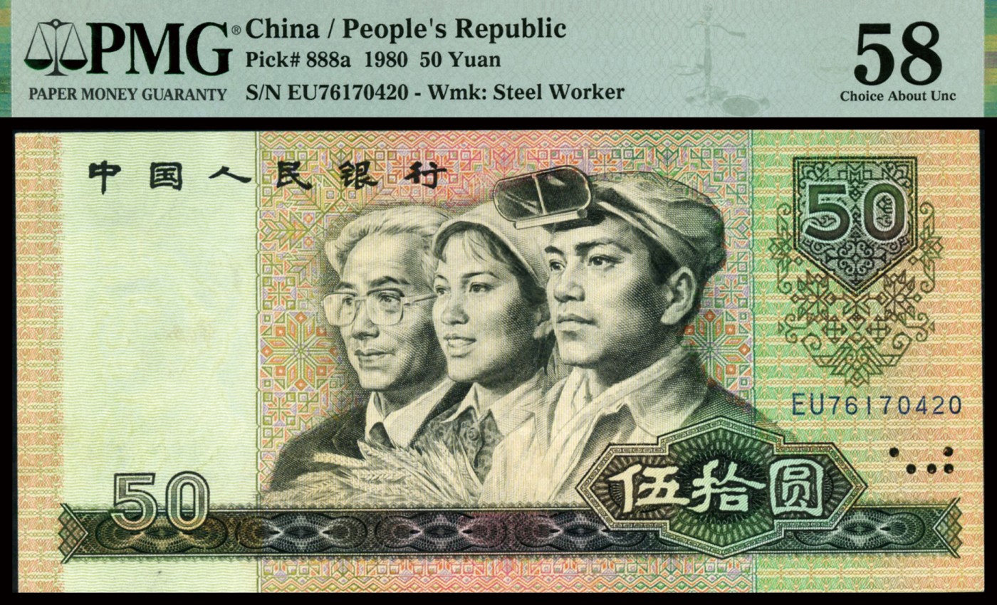 恩福第2023年秋季拍卖 第四版人民币1980年伍拾圆，胆票，PMG 58。