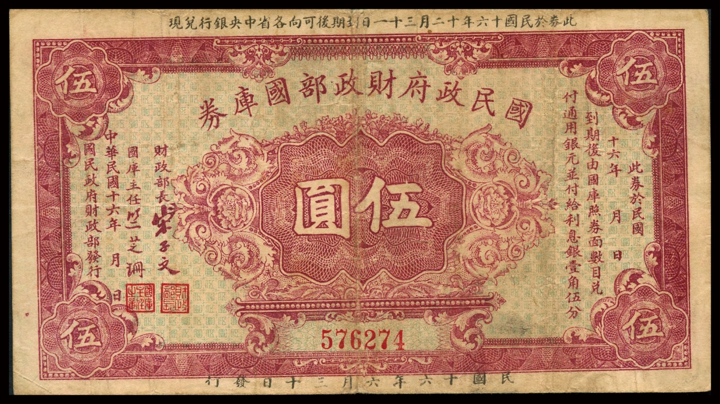 恩福第2023年秋季拍卖 民国十六年（1927年）,国军政府财政部国库券纸币,一组三枚，详分：国军政府财政部国库券壹圆、伍圆、拾圆，七二至八五成新。