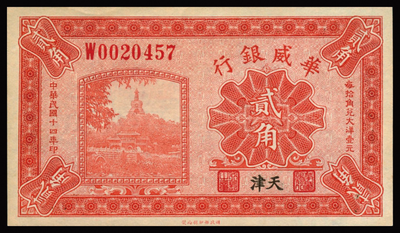恩福第2023年秋季拍卖 民国十四年（1925年）,华威银行财政部版贰角，天津地名，凹凸感明显，纸张细腻，原票九五成新。