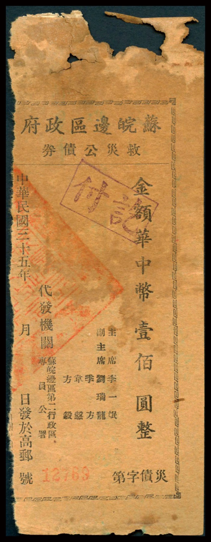 恩福第2023年秋季拍卖 民国三十五年（1947年）苏皖边区政府救灾公债券华中币壹佰圆，由苏皖边区第五行政区专员公署发行淮阴地名，罕见品种且为大面值券更为难得，属资深藏家前辈出品，原票八八成新。