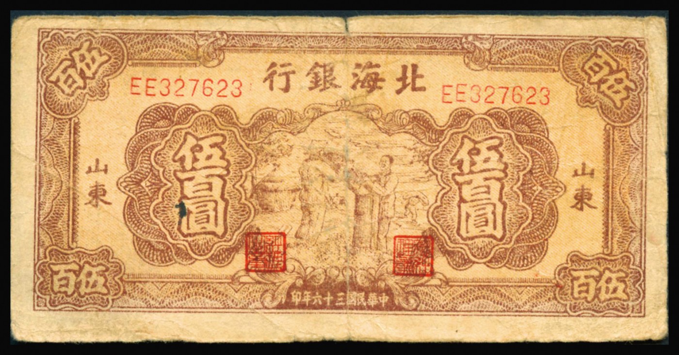 恩福第2023年秋季拍卖 民国三十六年（1947年），北海银行棕色秋收图伍百圆，山东地名，较少见，原票七五成新。