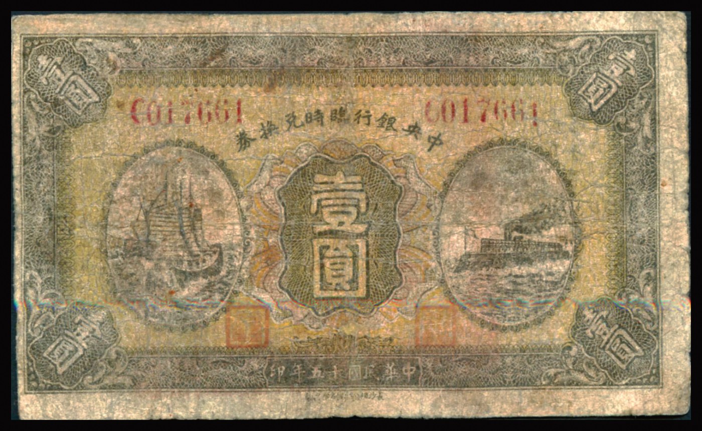 恩福第2023年秋季拍卖 民国十五年（1926年），中央银行临时兑换券拾圆，红色号码版，背印国民革命军总司令蒋中正款布告，六成新有修