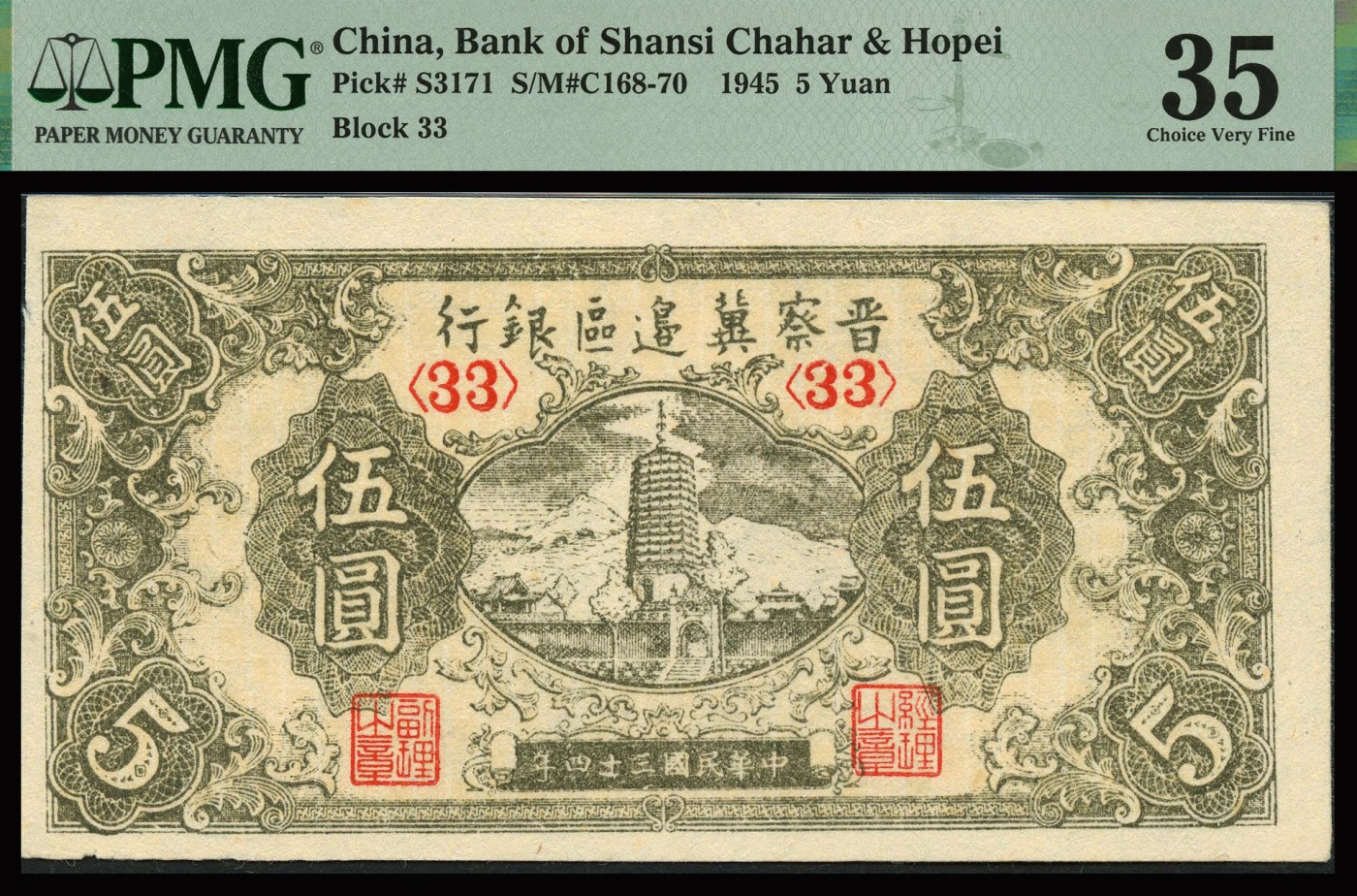 恩福第2023年秋季拍卖 民国三十四年（1945年），晋察冀边区银行宝塔图伍圆一对，均为33字号，透光未见黑线，纸张白净，严重低评，PMG 35。