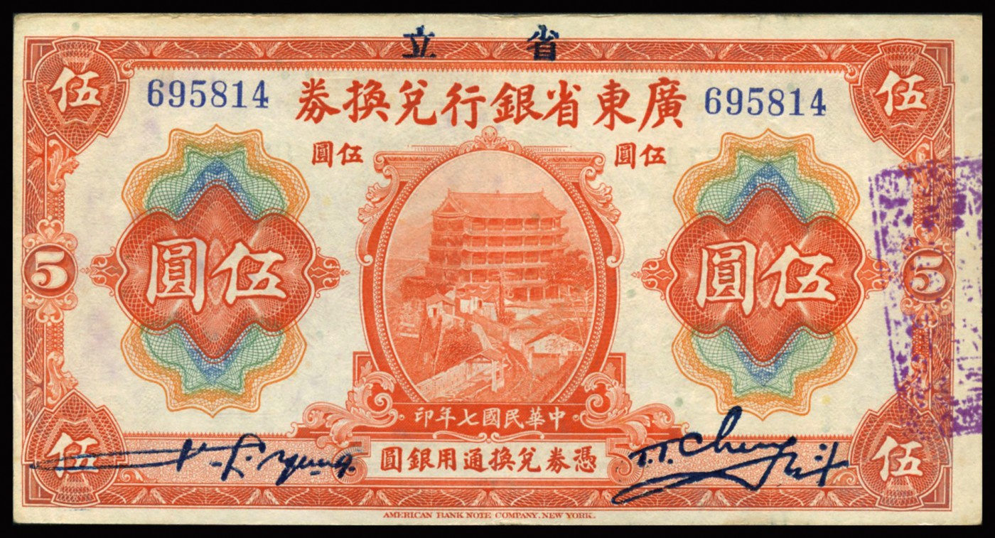 恩福第2023年秋季拍卖 民国七年（1918年），广东省银行兑换券一套六枚，其中拾圆券细分大小“七”版，均无损无缺整体近八五成新。