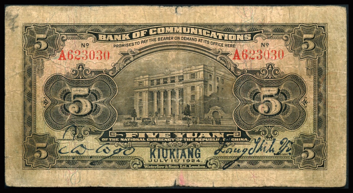 恩福第2023年秋季拍卖 民国十三年（1924年），交通银行，伦敦华德路版，伍圆，九江地名，少见，近七成新。