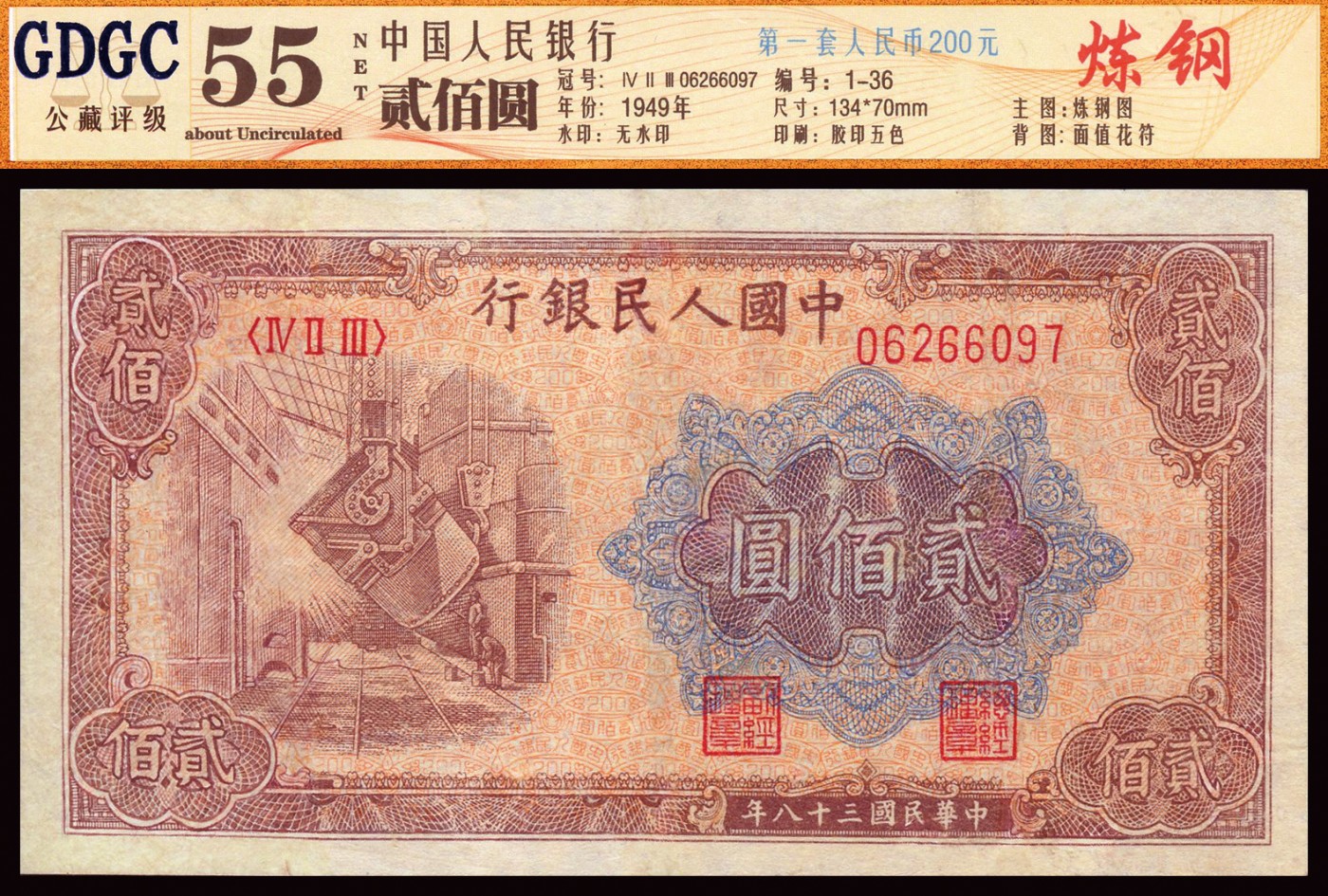 恩福第2023年秋季拍卖 第一版人民币1949 年炼钢贰佰圆，GDGC 55NET。