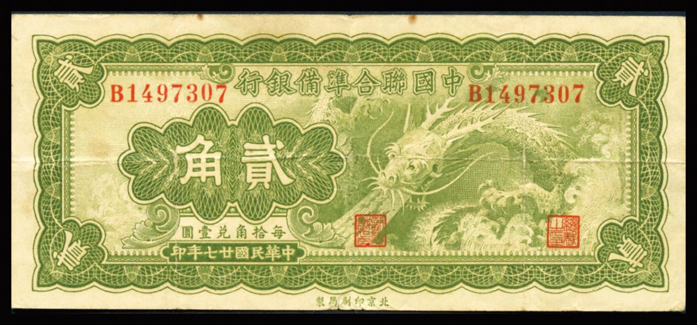 恩福第2023年秋季拍卖 民国廿七年（1938年），中国联合准备银行，贰角，大龙票，约八五成新。
