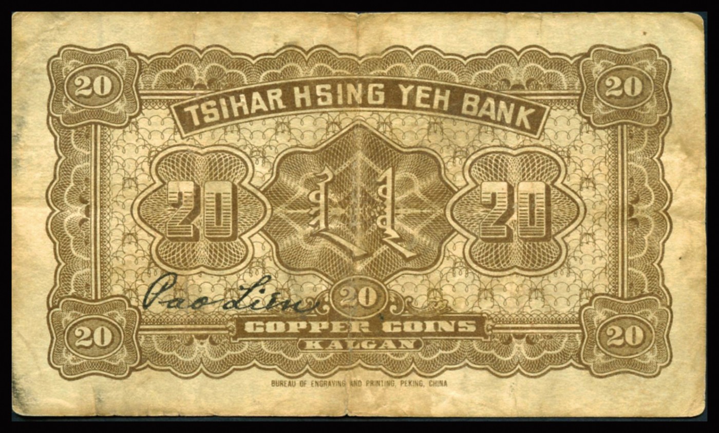 恩福第2023年秋季拍卖 民国十五年（1926年），察哈尔商业银行贰拾枚，张家口地名，加盖红色北京地名，七五成新。