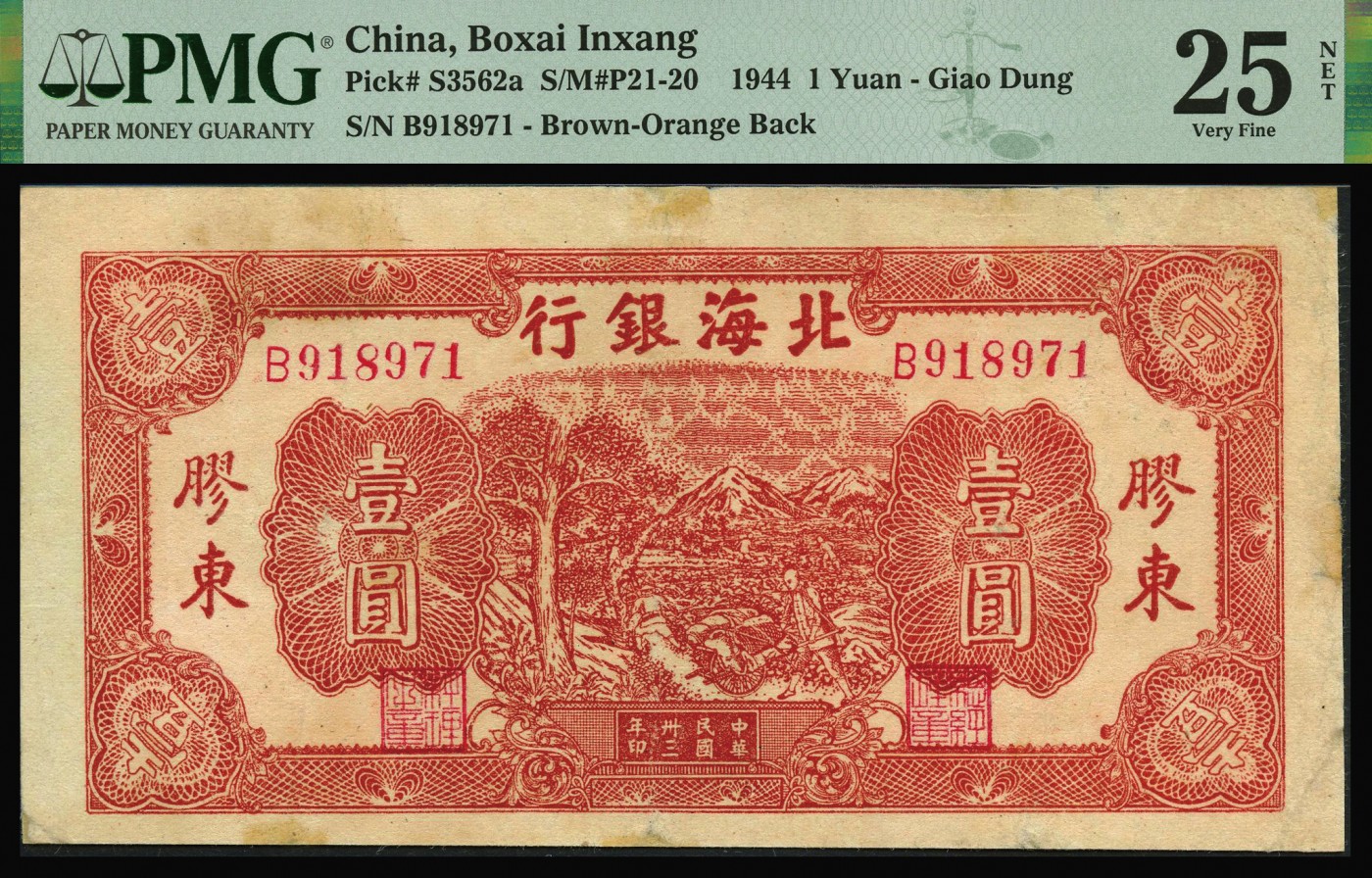 恩福第2023年秋季拍卖 北海银行纸币一组两枚，详分：民国三十三年（1944年），北海银行推车图壹圆一对，胶东地名；民国三十四年（1945年）北海银行红色运输图，山东地名，PMG 12 Minor Rust，25 NET Repaired，20NET Repaired。