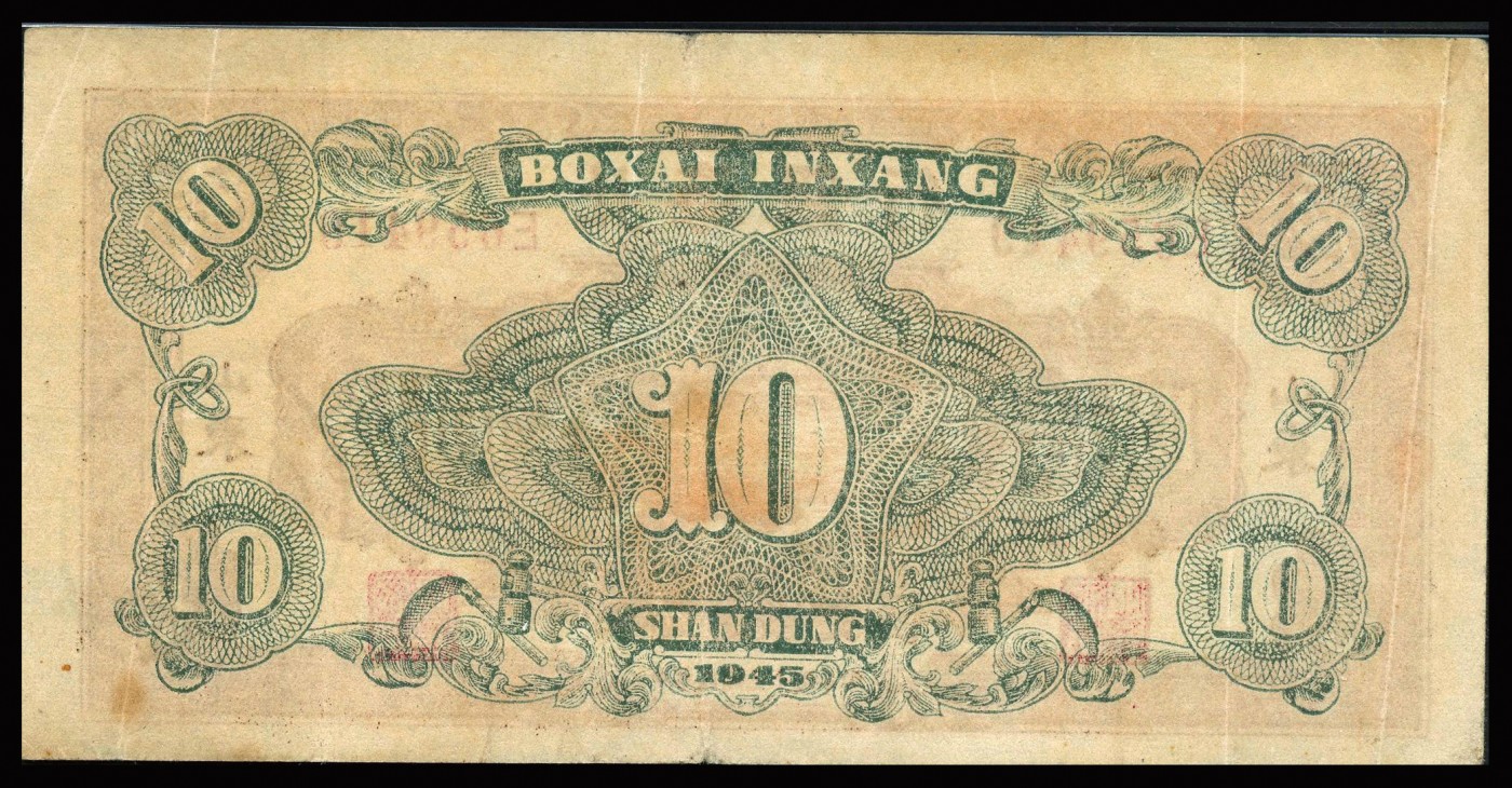 恩福第2023年秋季拍卖 民国三十四年（1945年），北海银行棕色公路运输图拾圆，山东地名，少见评级稀品，PMG 35。，