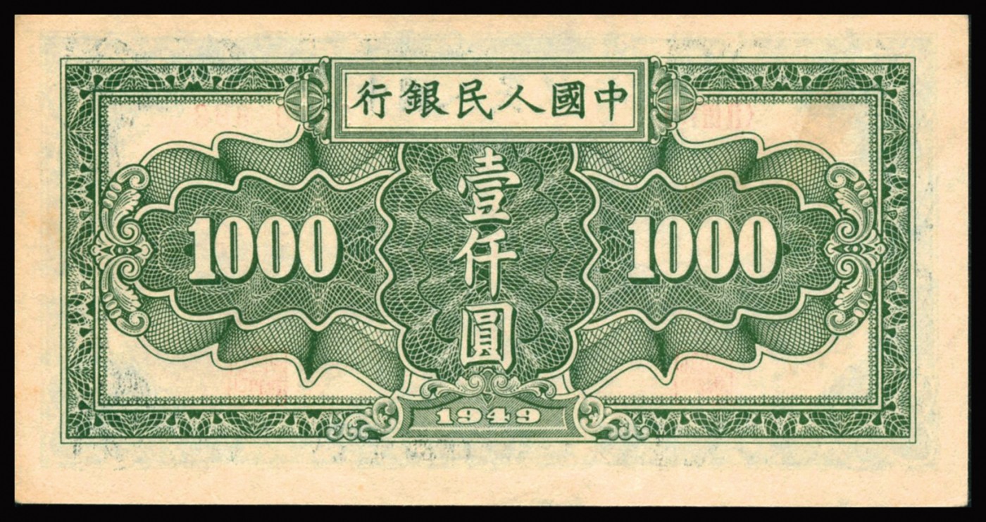 恩福第2023年秋季拍卖 第一版人民币1949年秋收壹仟圆，纸张包浆均匀，配色丰富，不可多得一版评稀品，PMG 58。
