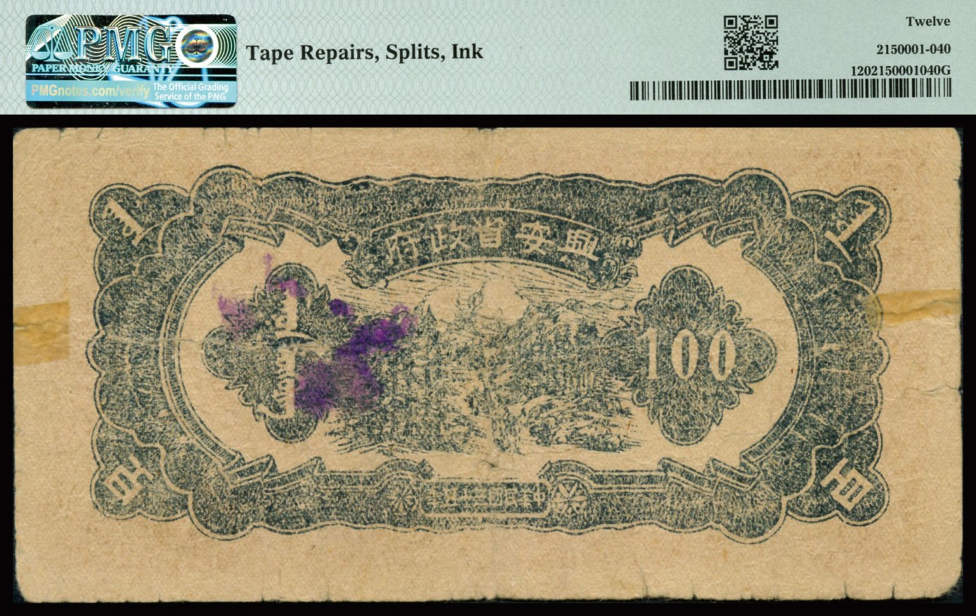恩福第2023年秋季拍卖 民国三十五年（1946年），兴安省政府暂行流通券棕色蒙徽图壹百圆，红色号码版，属中国革命根据地之罕见品种，自然流通无大缺损如此品相，已属不可多得，资深藏家前辈之秘藏，PMG 12 Tape Repairs，Splits，Ink。