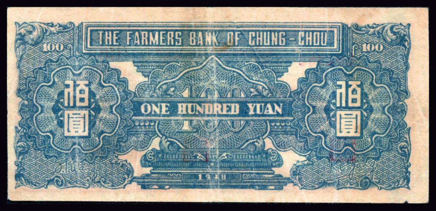 恩福第2023年秋季拍卖 民国三十七年（1948年），中州农民银行，亭子图，壹佰圆，PMG 30。