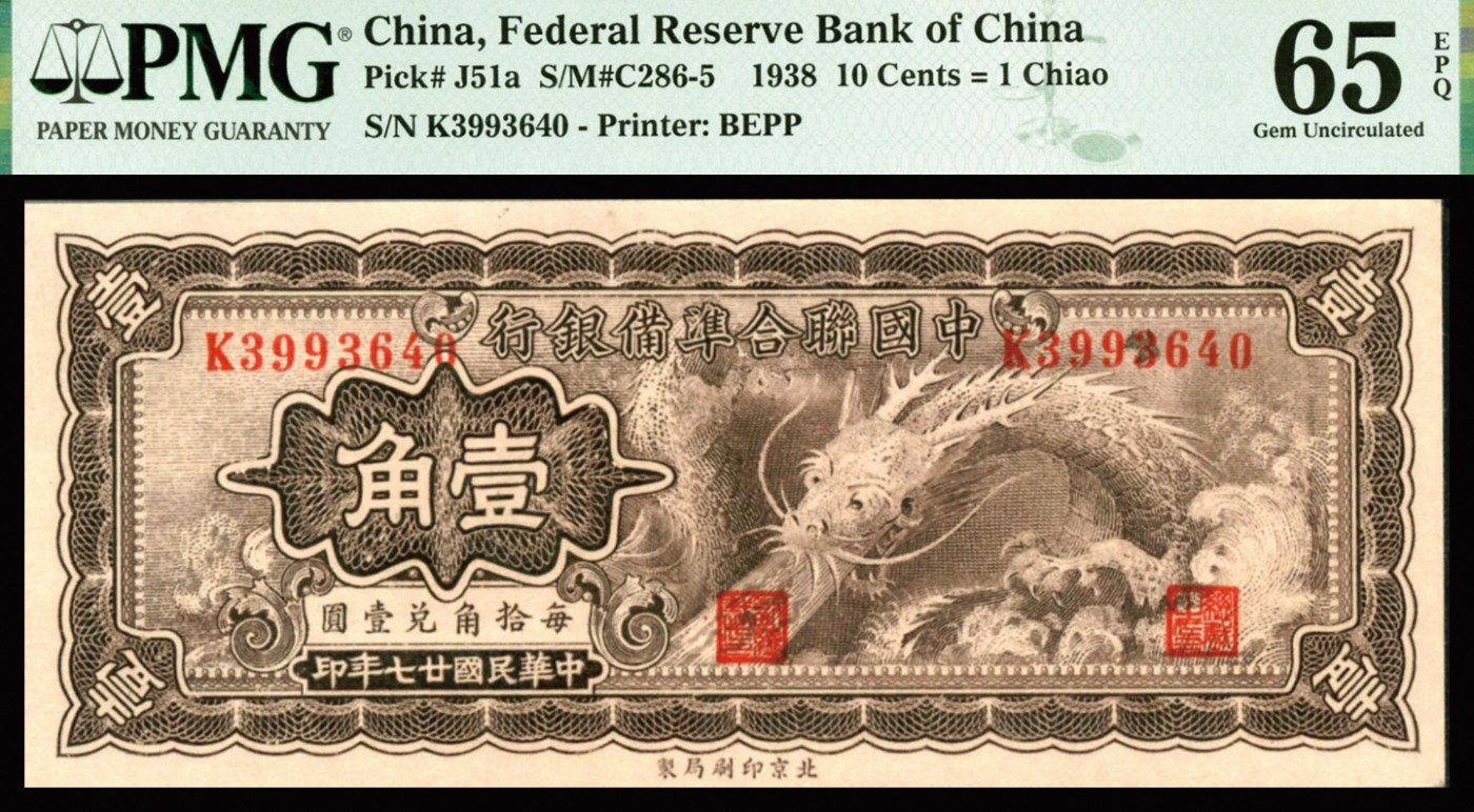 恩福第2023年秋季拍卖 民国二十七年（1938年），中国联合准备银行小龙图壹角，北京印刷局制，为中国联合准备银行发行第一版壹角券，纹理明晰，压花精湛，难得评级稀品，PMG 65 EPQ。