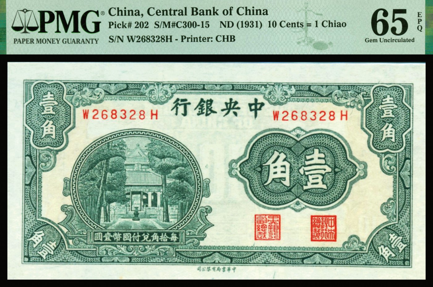 恩福第2023年秋季拍卖 民国二十年（1931年），中央银行，中华书局版辅币券一组四枚：杏坛壹角，洙水桥贰角，大成殿伍角，至圣林图贰伍分角（数三号码全程无47），PMG 65EPQ。市场大热门品种，均为PMG 65EPQ。