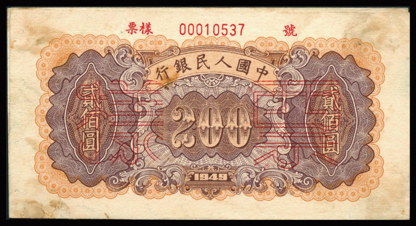 恩福第2023年秋季拍卖 第一套人民币，1949年，炼钢贰佰圆，双张式样票，正反面对号，但原先银行粘贴成为单张使用，且正面上方在加盖号码，无折九五成新。