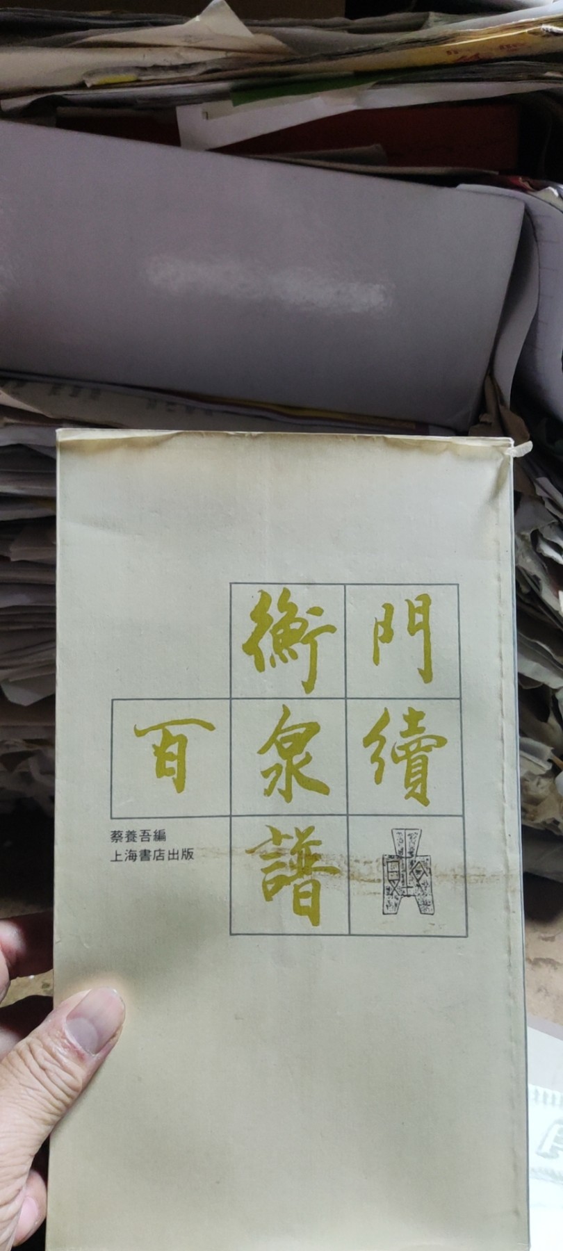 衡门百泉续谱（8品左右）