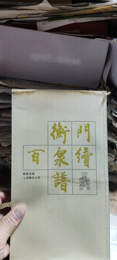 衡门百泉续谱（8品左右） - 衡门百泉续谱（8品左右）