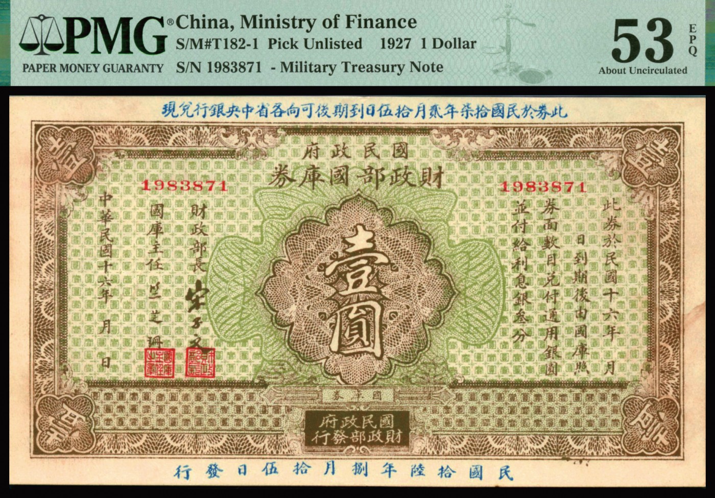 恩福第2023年秋季拍卖 民国十六年（1927年）,民国政府财政部国库券,壹圆，难得评级稀品，PMG 53EPQ。