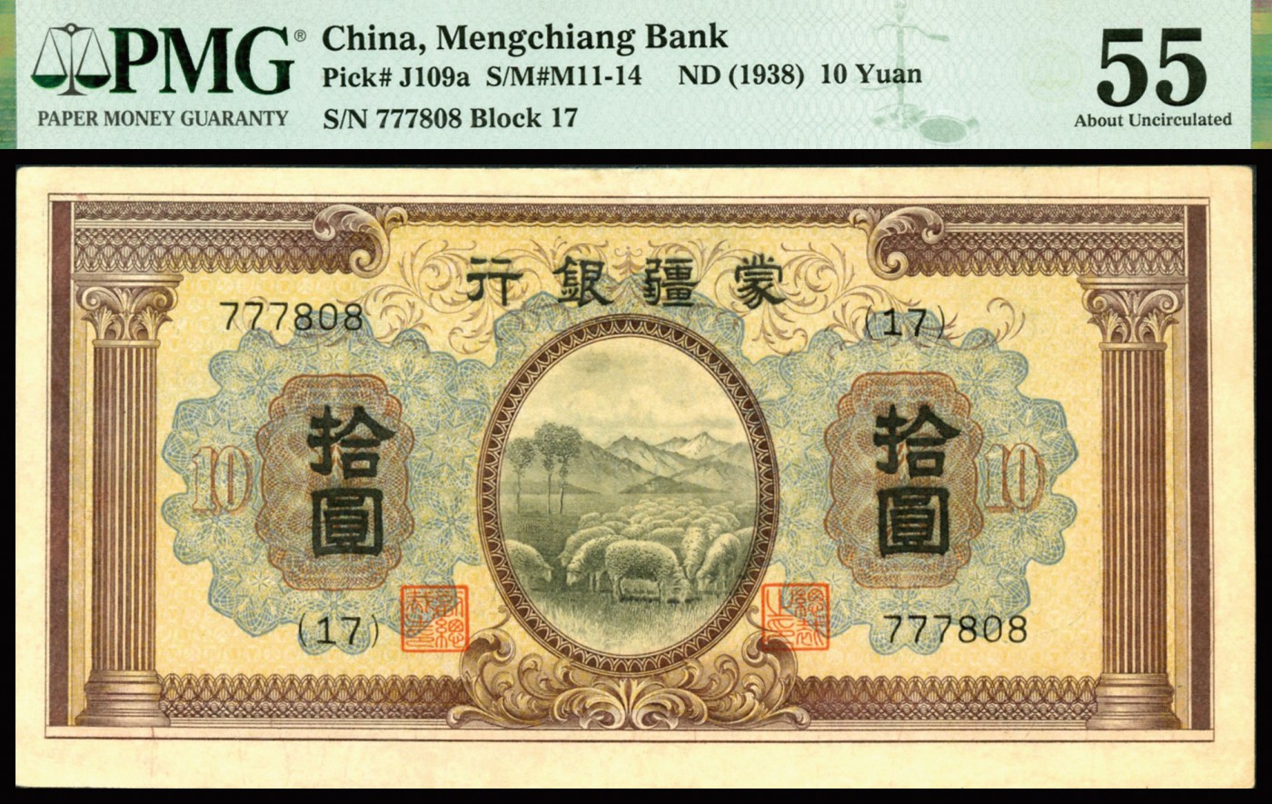 恩福第2023年秋季拍卖 1938年，蒙疆银行，绵羊图，拾圆，罗马柱热门少见好品，套色丰富主图清晰，自然原票，PMG 55，好品难得。
