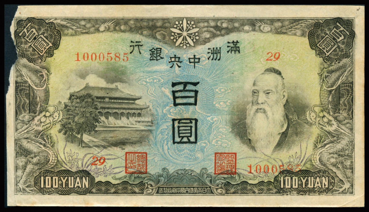 恩福第2023年秋季拍卖 民国时期，满洲中央银行，壹佰圆，丙号券，粮仓，补号券，边缘缺损八成新。