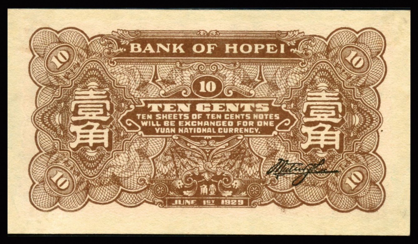 恩福第2023年秋季拍卖 民国十八年（1929年），河北银行壹角，天津地名，较少见，PMG 58。