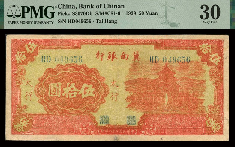 恩福第2023年秋季拍卖 民国二十八年（1939年），冀南银行红色天坛图伍拾圆，太行地名，PMG 30Minor Repairs。