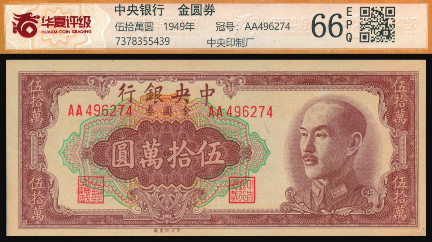 恩福第2023年秋季拍卖 1949年，中央银行，中央厂，金圆券，伍拾万圆，AA冠少见，华夏评级 66EPQ。