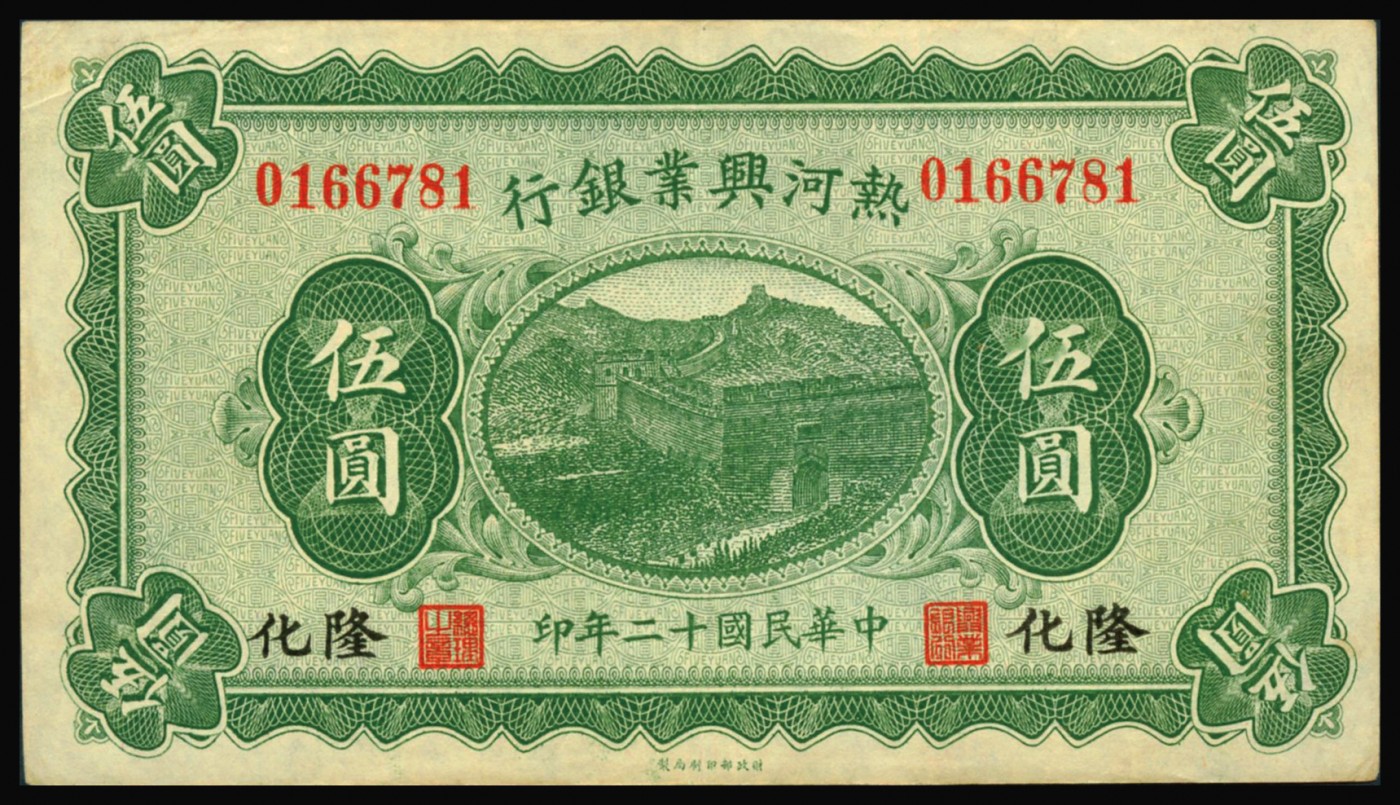 恩福第2023年秋季拍卖 民国十二年（1923年），热河兴业银行伍圆，隆化地名，九成新。
