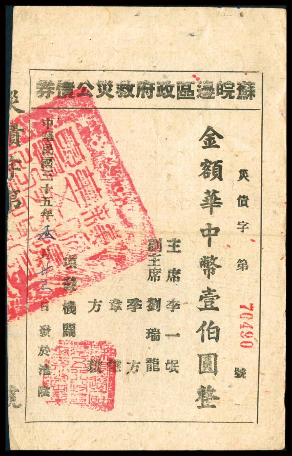 恩福第2023年秋季拍卖 民国三十五年（1946年）苏皖边区政府救灾公债券华中币伍拾圆壹佰圆一组2枚，由苏皖边区第二行政区专员公署发行高邮地名，原票八二-八八成新其中一枚有缺损。