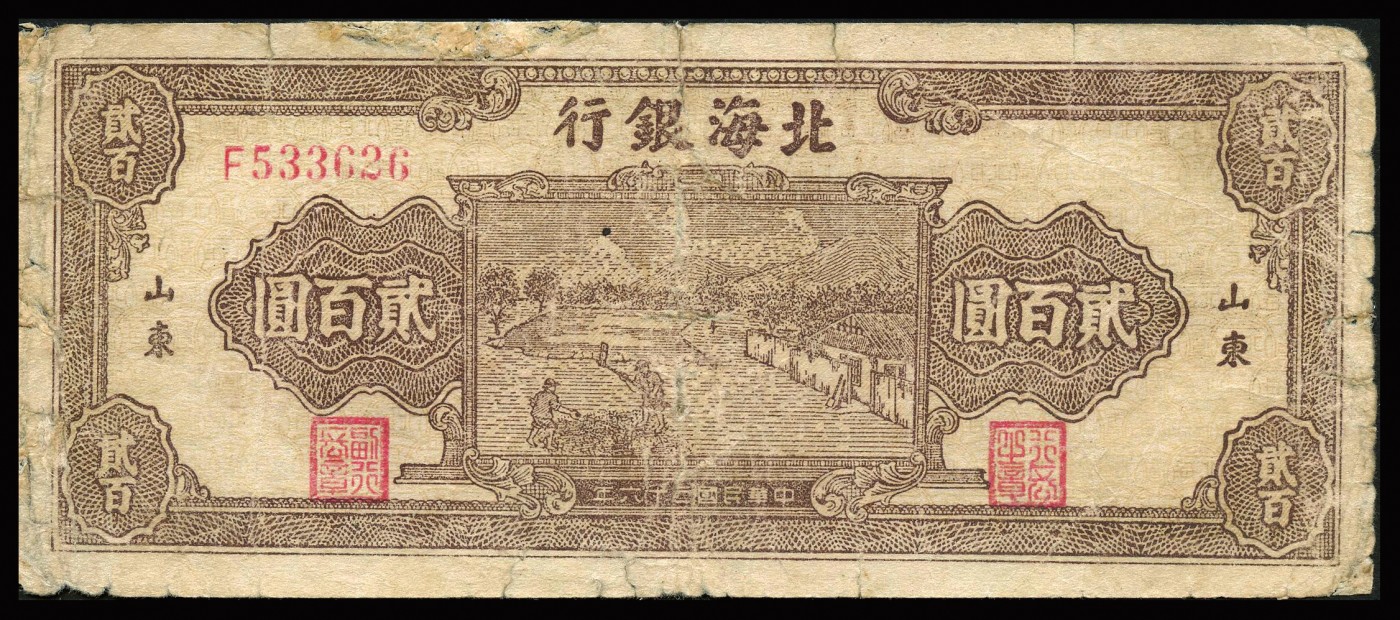 恩福第2023年秋季拍卖 北海银行纸币一组五枚，详分：民国三十三年（1944年），北海银行打场图伍拾圆；民国三十四年（1945年），北海银行牛耕地图伍拾圆，山东地名；民国三十四年（1945年），北海银行左边山村图伍拾圆，山东地名；民国三十四年（1945年），北海银行左边山村图壹百圆，山东地名；民国三十六年（1947年），北海银行中间打场图贰百圆，山东地名；整体近七成新，部分有修。