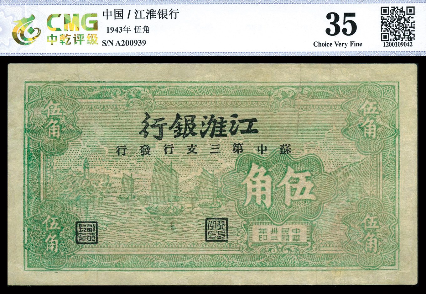恩福第2023年秋季拍卖 民国三十二年（1943年），江淮银行绿色帆船图伍角，由苏中第三支行发行，少见品种，CMG 35。