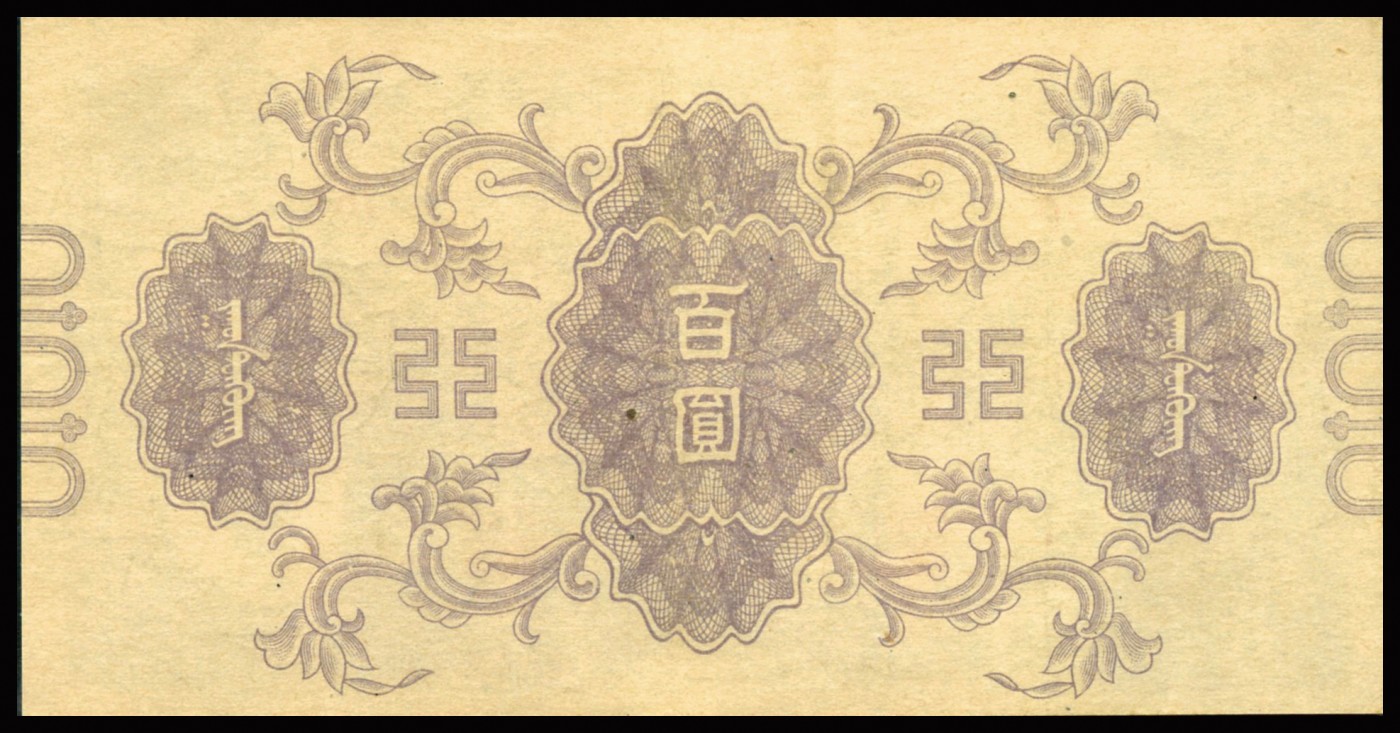 恩福第2023年秋季拍卖 1945年，蒙疆银行壹佰圆，上印百灵庙图整体无污无损，严重低评，PMG 35。