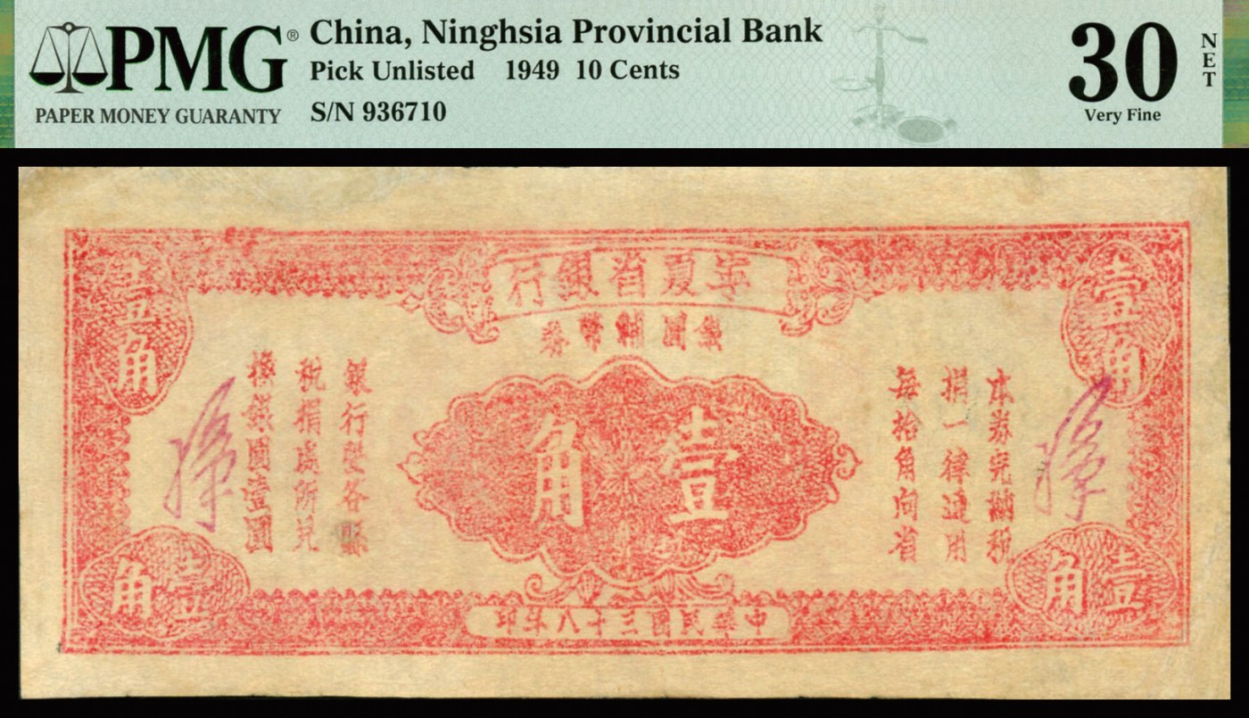 恩福第2023年秋季拍卖 民国三十八年（1949年），宁夏省银行银圆辅币券壹角，少见品种，上印印文字告示与花幅，背印古塔，PMG 30NET Pieces Added， Repired。