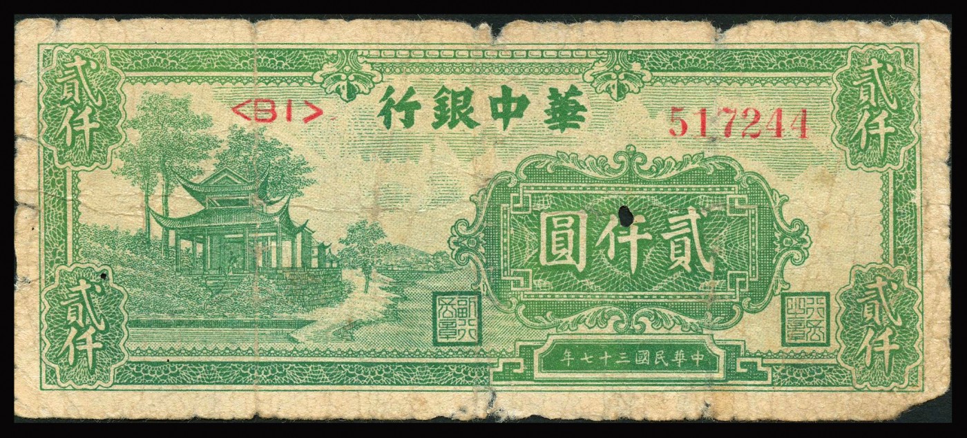 恩福第2023年秋季拍卖 华中银行纸币一组四枚，详分：民国三十七年（1948年）华中银行绿色亭子图贰仟圆；民国三十七年（1948年）华中银行桥图贰仟圆；民国三十八年（1949年）华中银行码头伍仟圆；民国三十八年（1949年）华中银行矿车伍仟圆；整体近七八新，部分有修。