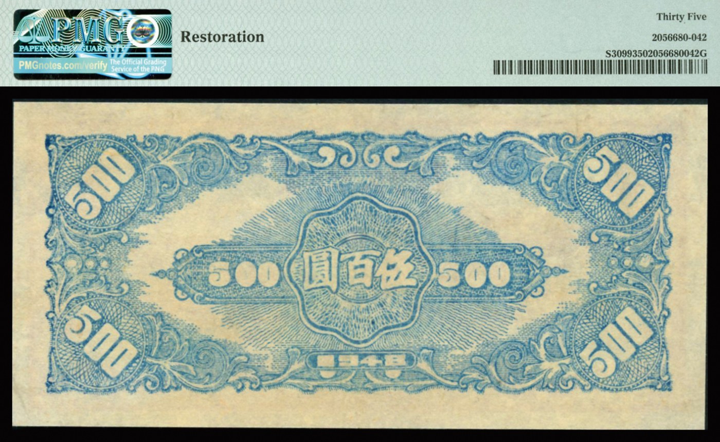 恩福第2023年秋季拍卖 民国三十七年（1948年），冀南银行红色耕地图伍百圆，PMG 35Restoration。
