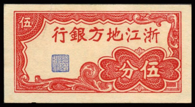 恩福第2023年秋季拍卖 民国时期，浙江地方银行，伍分，横式一组二枚，全新。