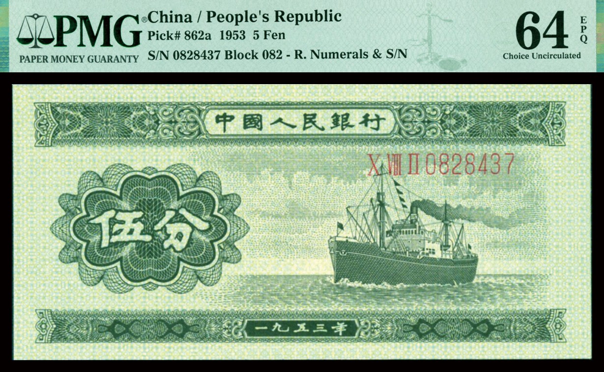 恩福第2023年秋季拍卖 第二版人民币1953年轮船长号伍分，PMG 64EPQ。