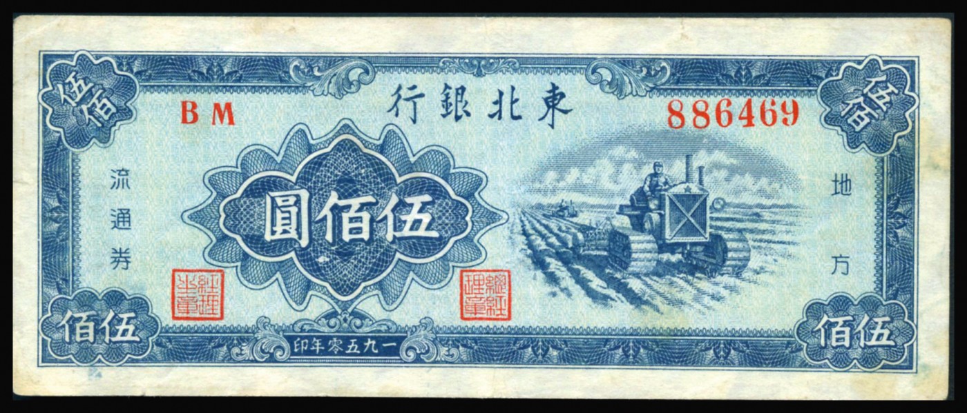 恩福第2023年秋季拍卖 1950年，东北银行地方流通券收割机伍佰圆，满版菱花水印，八二成新。