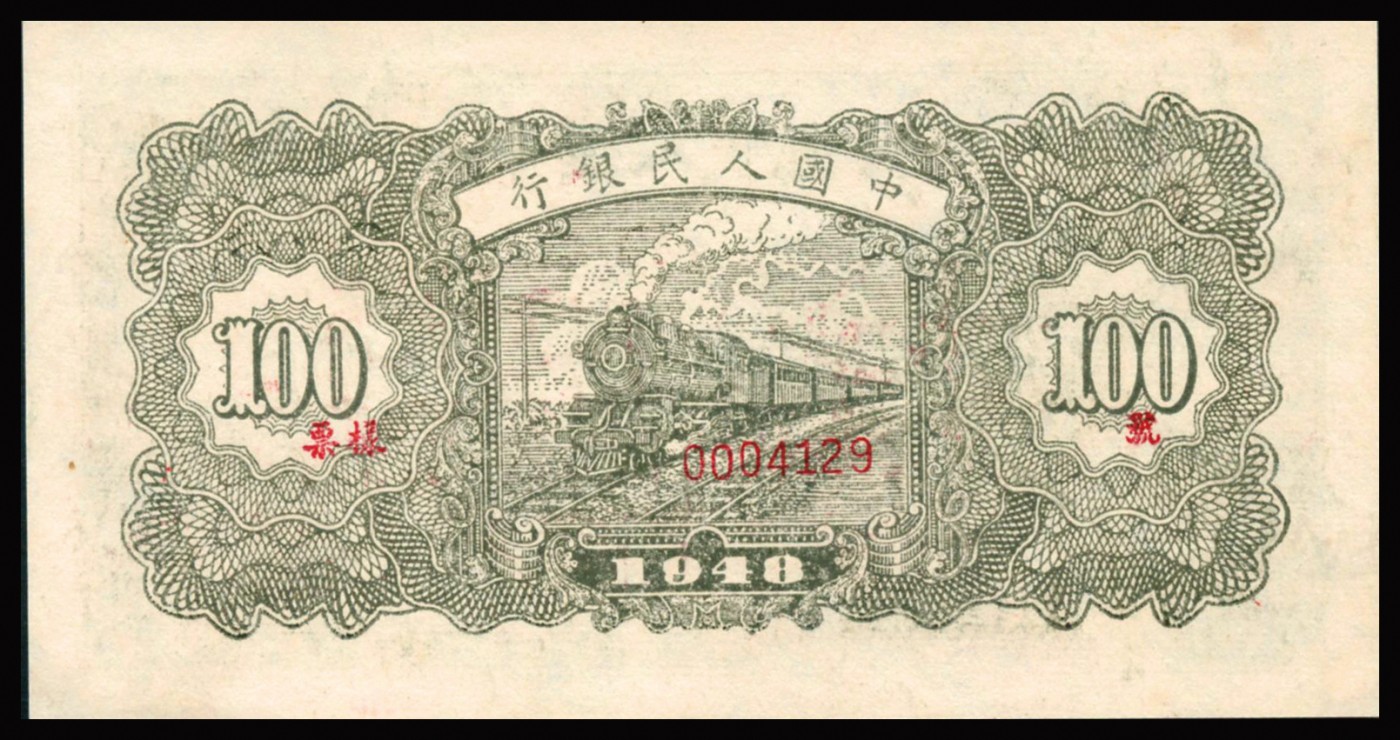 恩福第2023年秋季拍卖 第一版人民币1948年万寿山壹佰圆单张式票样，纸张厚实，凹凸感浮现于纸面，严重低评，PMG 58。